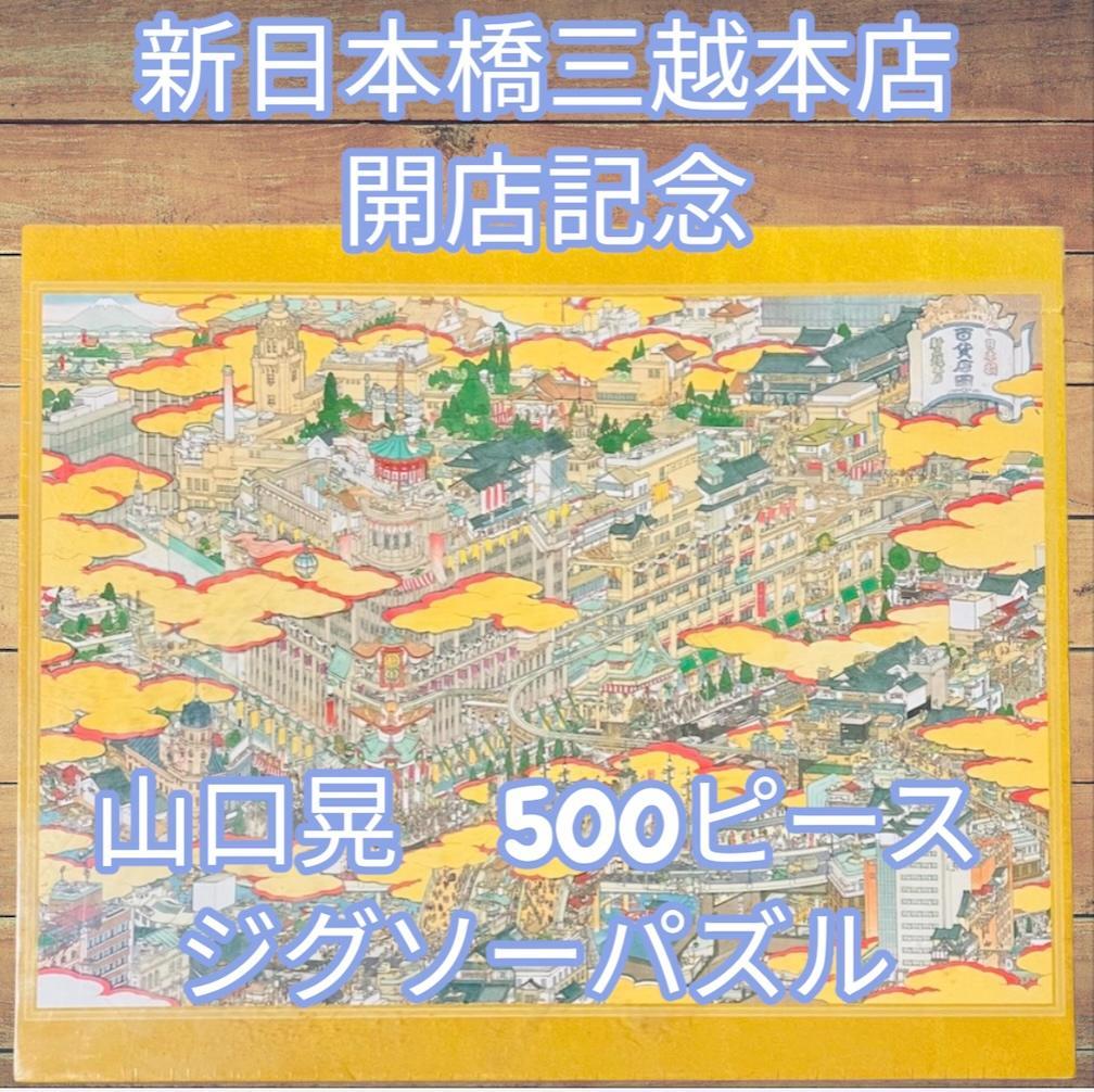 【非売品・未開封】新日本橋三越本店開店記念 山口晃 500ピース ジグソーパズル 非売品・未開封】新日本橋三越本店開店記念 山口晃 500ピース
