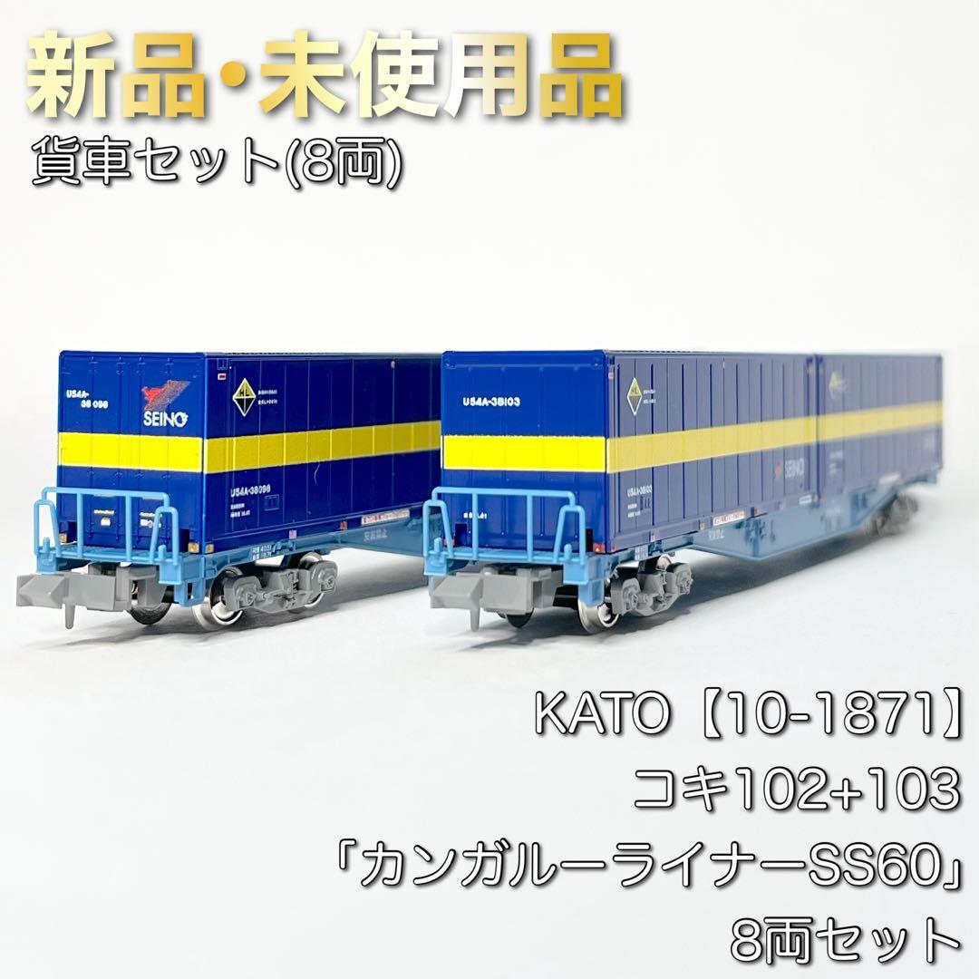 KATO 10-1871 コキ102+103「カンガルーライナーSS60」8両 鉄道模型・外国型鉄道模型の通販｜エルマートレイン / 10-1871(N)コキ