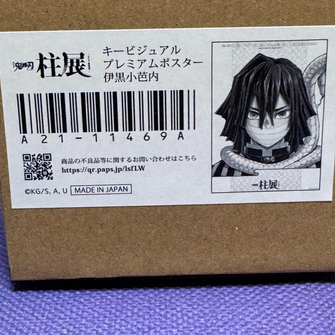 鬼滅の刃　柱展　キービジュアル　プレミアムポスター 伊黒小芭内 鬼滅の刃 柱展 キービジュアル プレミアムポスター 伊黒小芭内 - メルカリ