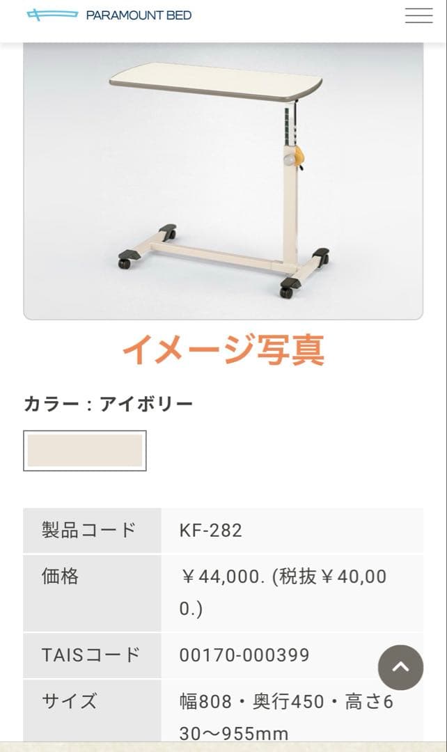 【美品】パラマウント　サイドテーブル　KF-282　ベッドテーブル ラインアップパラマウントベッド株式会社 | PARAMOUNT BED
