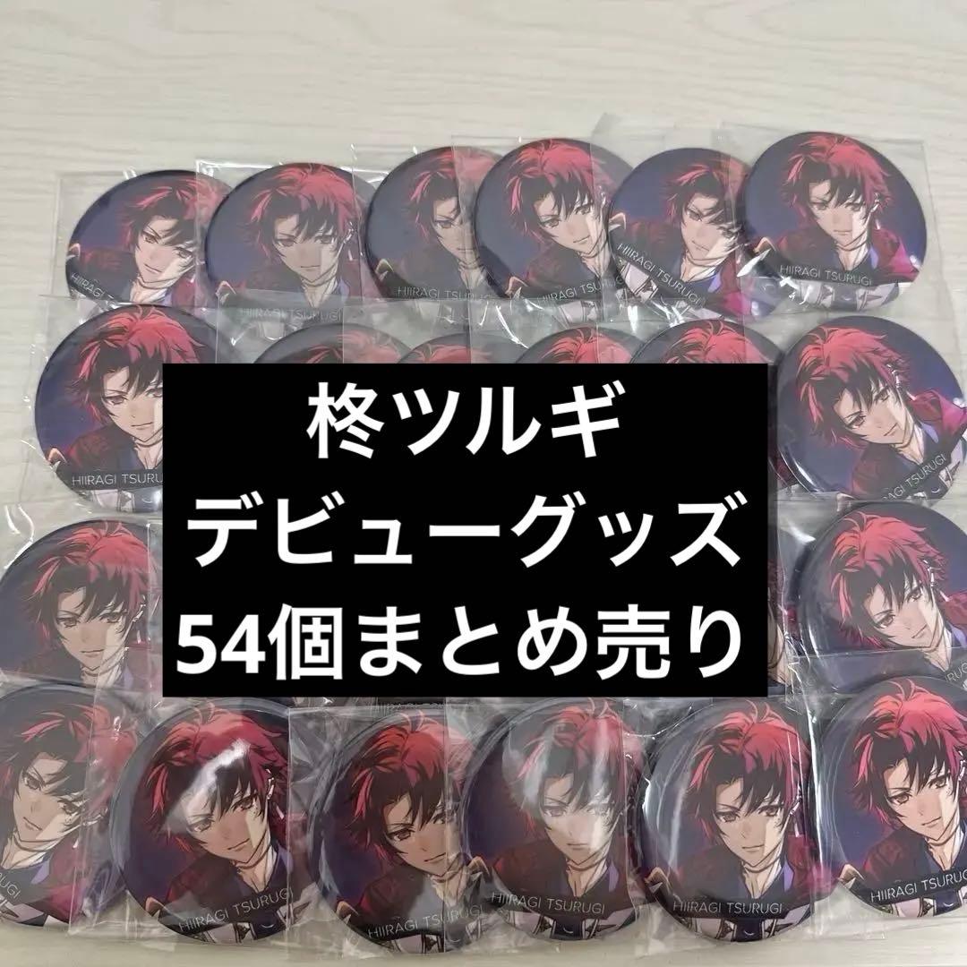 柊ツルギ 缶バッジ まとめ売り