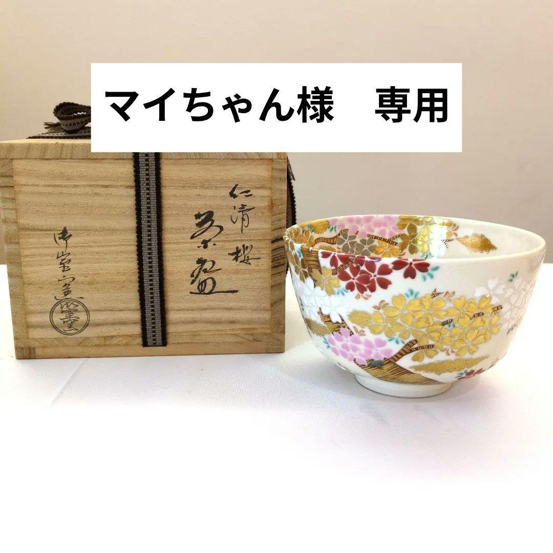 茶道具　茶碗　仁清　桜　御室窯 茶道具 茶碗 仁清 桜 御室窯