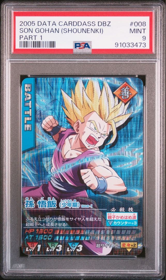 PSA9 孫悟飯 少年期 激レア ドラゴンボールデータカードダス　鑑定品 PSA9 孫悟飯 少年期 激レア ドラゴンボールデータカードダス 鑑定品