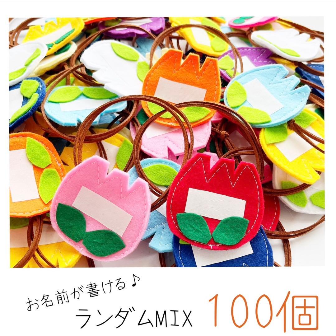 【215】 犬用チョーカー トリミングリボン お名前チューリップMIX 100個 215】 犬用チョーカー トリミングリボン お名前チューリップMIX 100個
