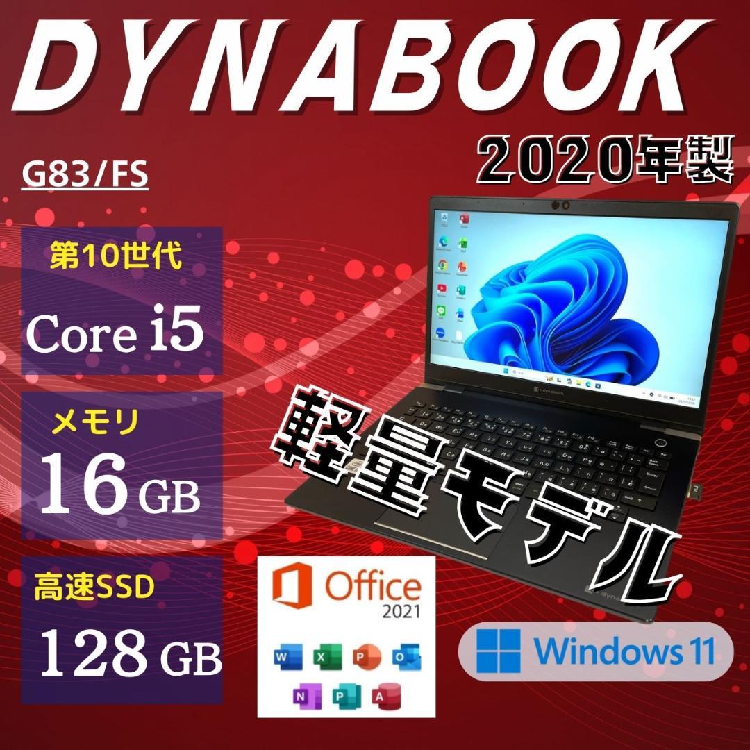 ★2020年製★ 第10世代Corei5 軽量モデル dynabook SS7 dynabookが米国挑戦、世界最軽量の第10世代Core搭載13.3型と8K編集