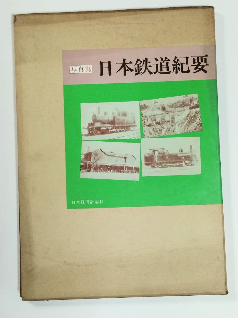 日本最初の鉄道写真集 日本鉄道紀要 写真集日本鉄道紀要・日本初の鉄道写真集/小川一真/写真は