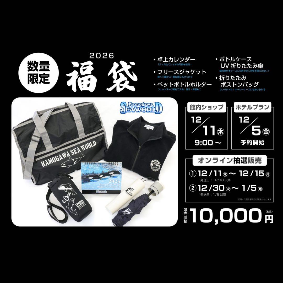 鴨川シーワールド 2026年福袋 鴨川シーワールド2026年福袋』12月11日店頭販売開始！｜鴨川シー