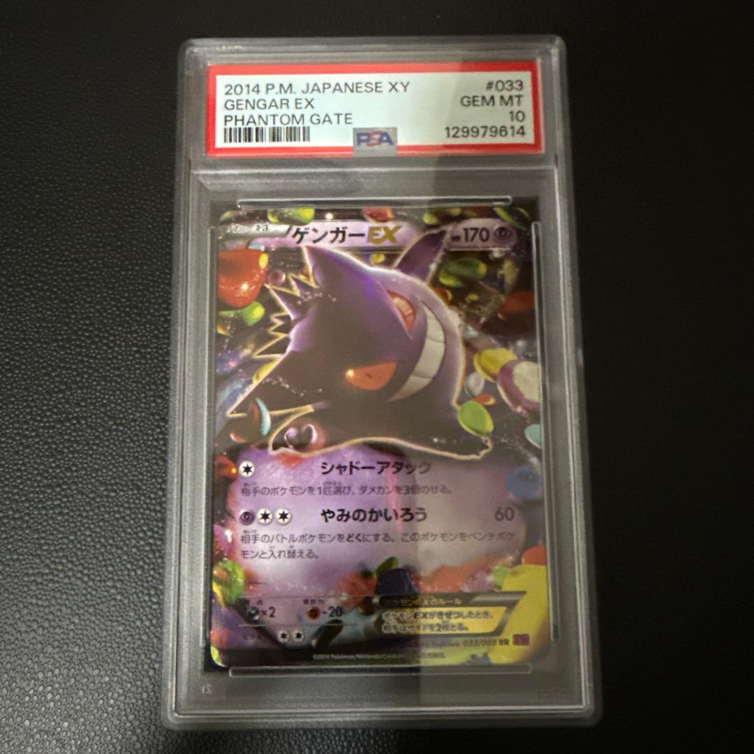 ゲンガーEX 2014 PSA 10 #033 アンリミ ゲンガーEX 2014年 PSA 10 #033 アンリミ PSA10】ゲンガーEX RR [XY4