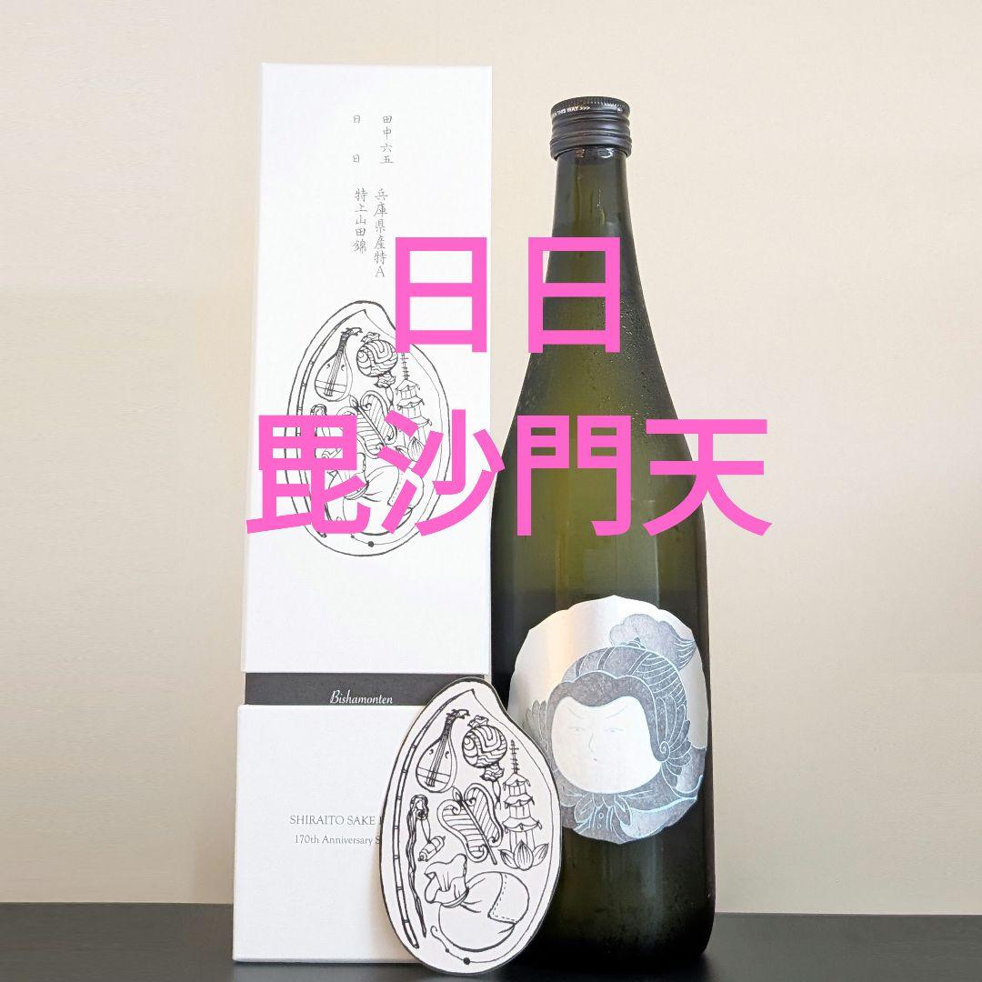 新品 酒の七福神 日日 毘沙門天 田中六五 白糸 日本酒 特上山田錦 170周年 m46602017310_1.jpg?1761386381