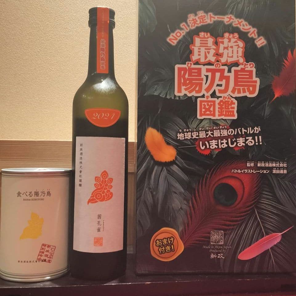 最強の陽乃鳥図鑑 720ml 特製グッズ付き 最強の陽乃鳥図鑑 720ml 特製グッズ付き 新政 陽乃鳥 最強陽乃鳥図鑑