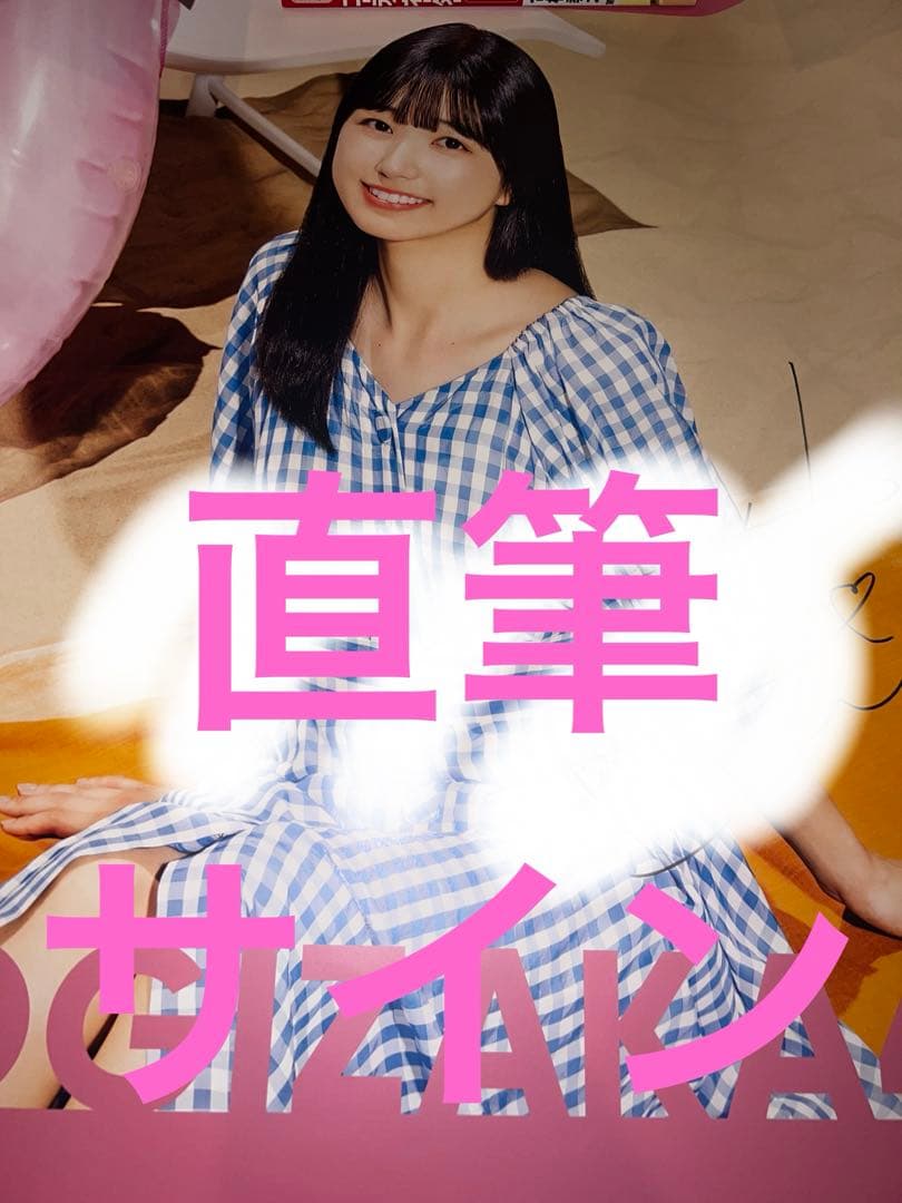 五百城茉央　好きというのはロックだぜ！　直筆サイン入りポスター 五百城茉央 好きというのはロックだぜ！ 直筆サイン入りポスター