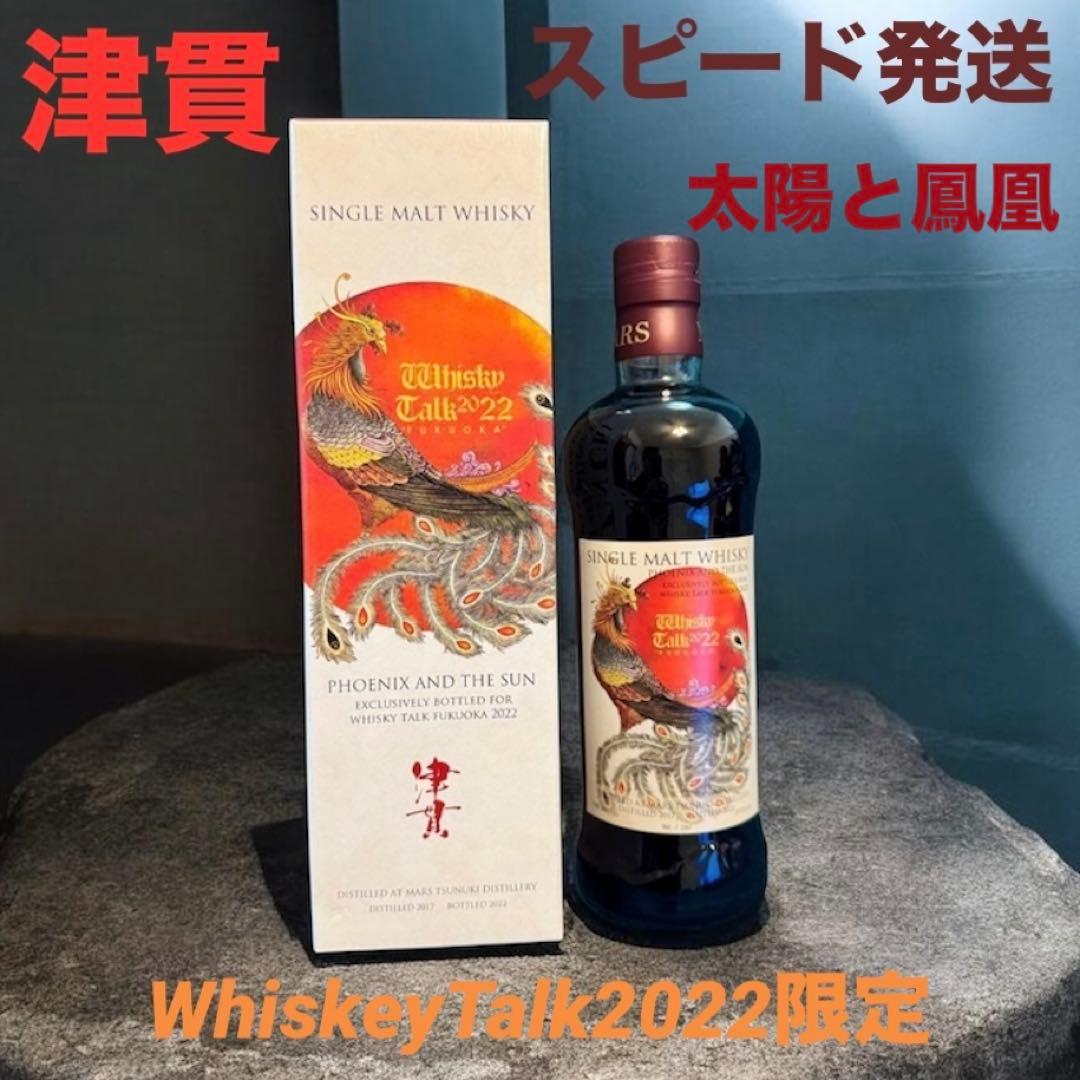 津貫 2017 ウイスキートーク 福岡 2022 太陽と鳳凰#8 - メルカリ