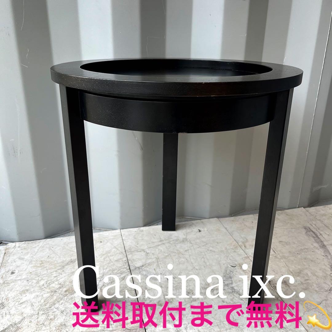 取付無料！カッシーナIXC セレーナ スタイリッシュモダンサイドテーブル✨ 取付無料！カッシーナIXC セレーナ スタイリッシュモダンサイド
