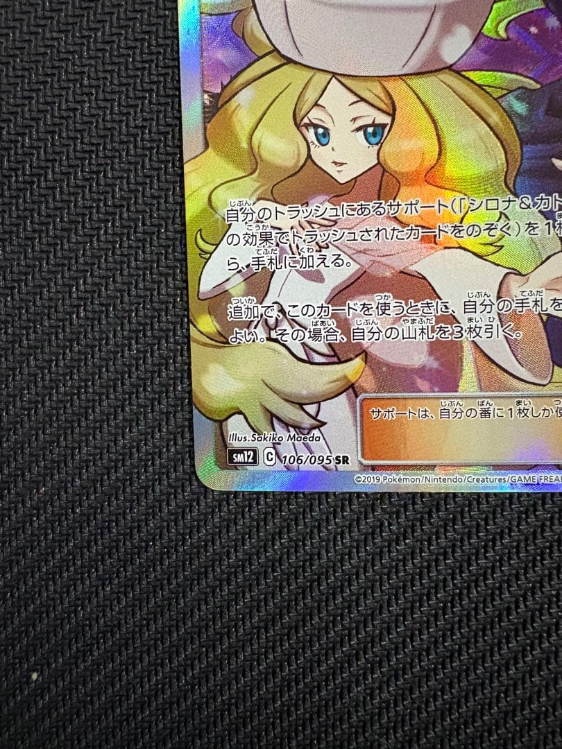 ノ*ブ様 シロナ&カトレア SR SM12 オルタージェネシス 106/095