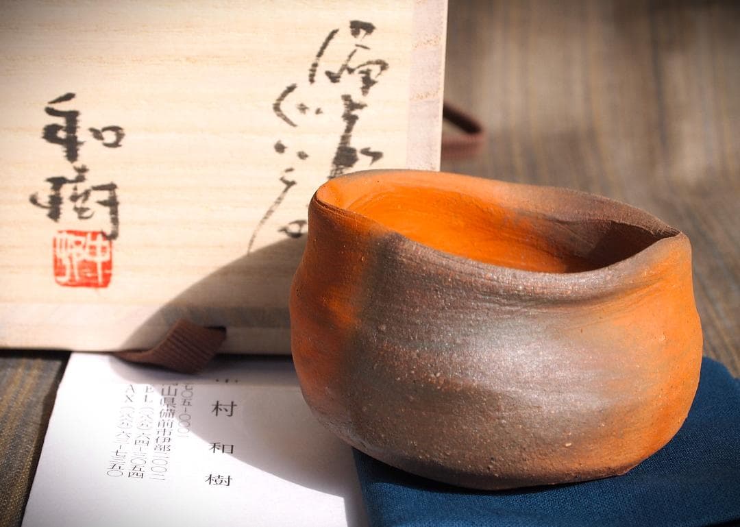 人気作家☆中村和樹【師：中村真・中村六郎】☆備前【窯変】ぐいのみAA