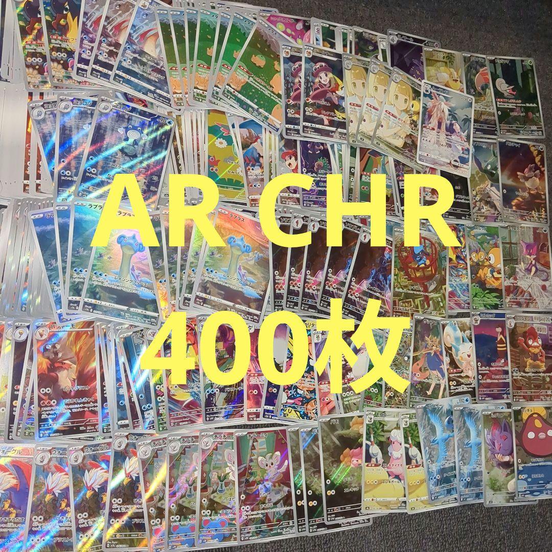 ポケモンカード AR CHR 400枚 まとめ売り ポケカ AR・CHR等400枚まとめ売り