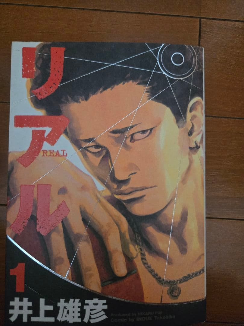 リアル１巻サイン本　井上雄彦