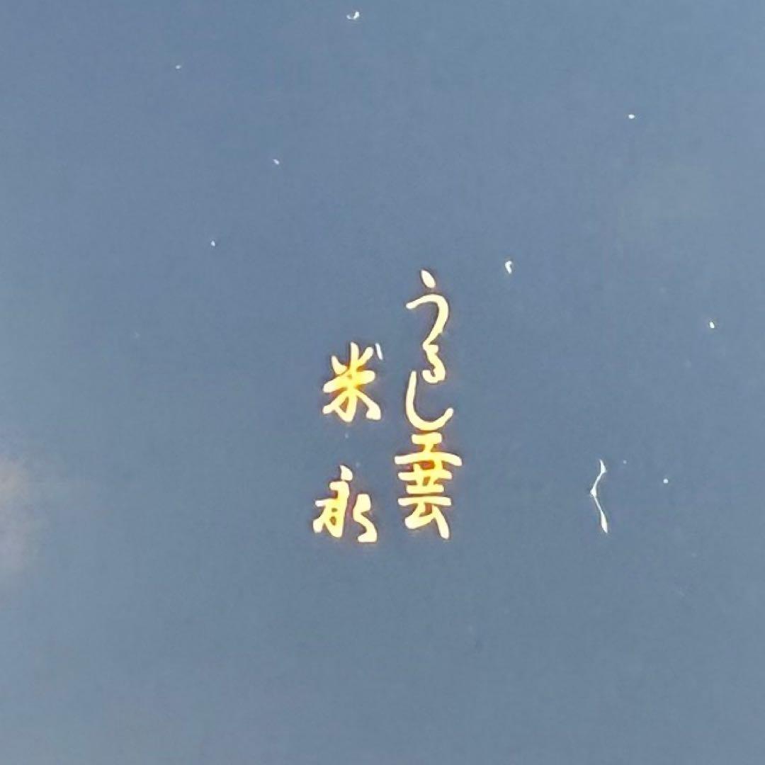 伝統漆器 円形盆 黒赤 うるし工芸 米永