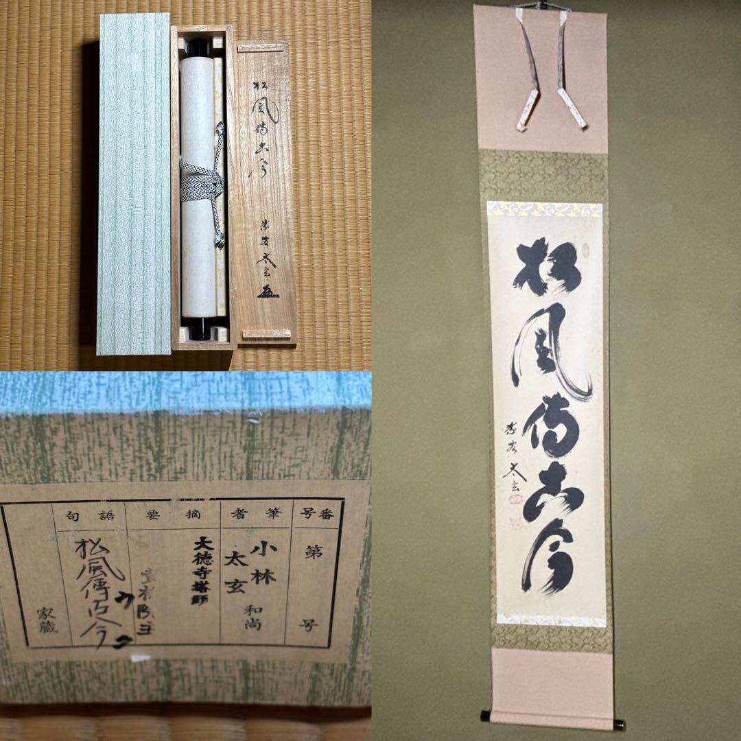 ★掛軸/茶掛『紫野 小林太玄』筆！『松風伝古今』一行書！共箱(焼印入)/紙箱付★ ☆掛軸/茶掛『紫野 小林太玄』筆！『松風伝古今』一行書！共箱(焼印