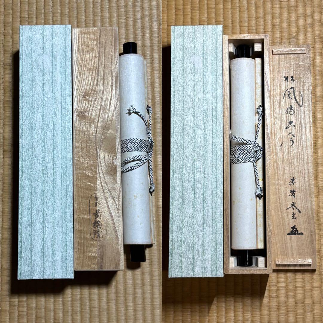 ☆掛軸/茶掛『紫野 小林太玄』筆！『松風伝古今』一行書！共箱(焼印