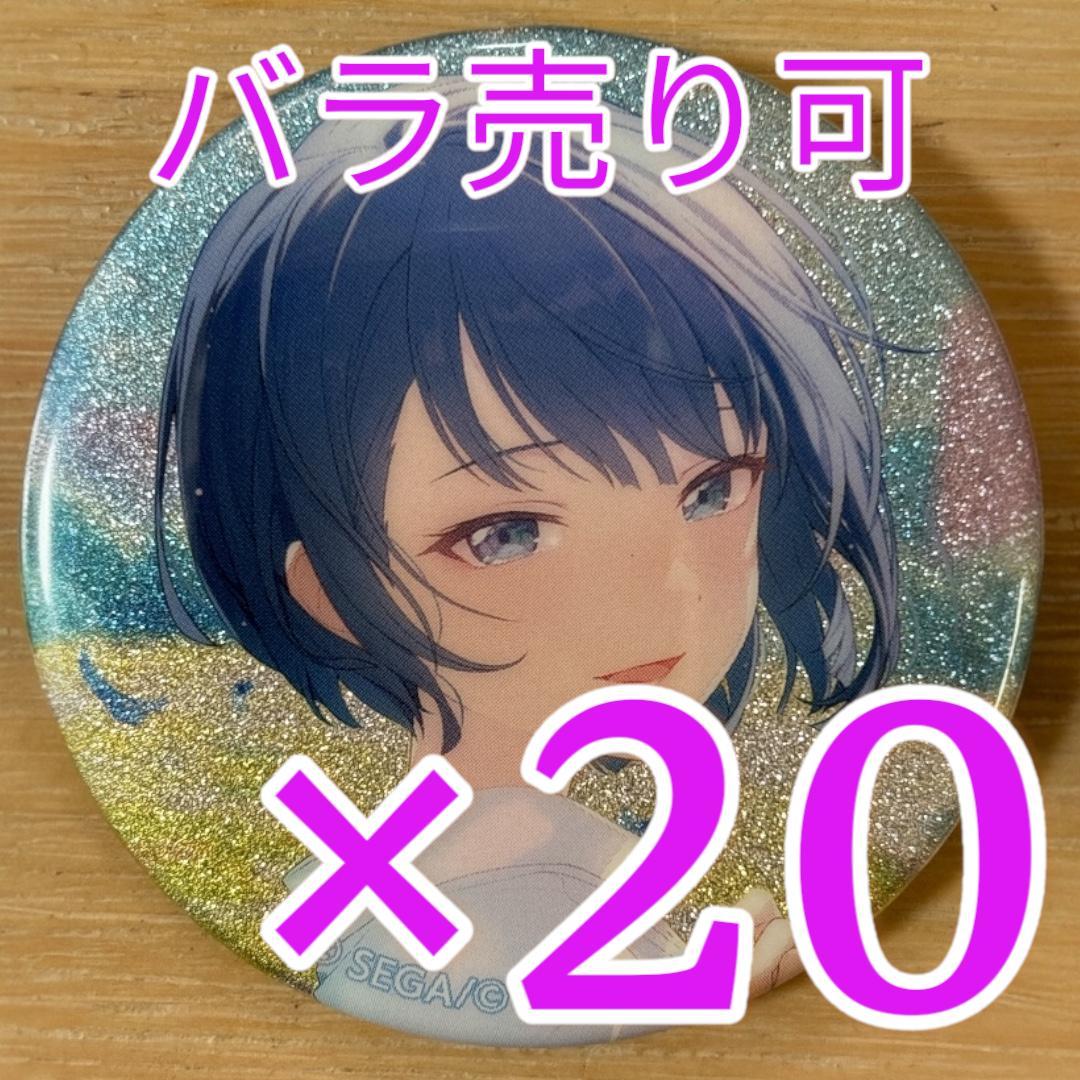 桐谷遥 プロセカ グリッター缶バッジ 41C 20個 桐谷遥 プロセカ グリッター缶バッジ 41C 20個
