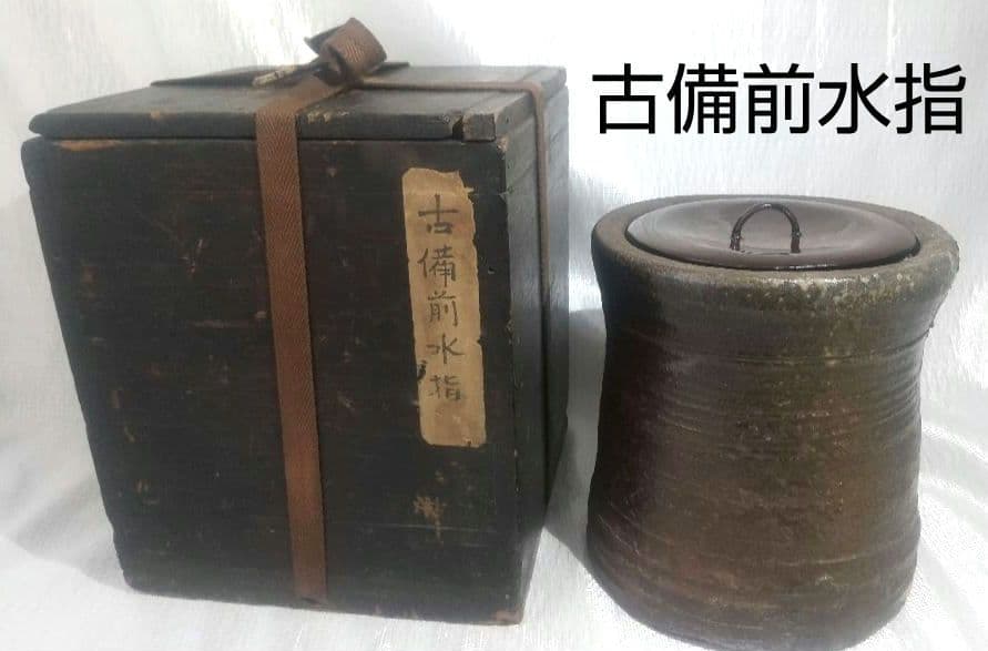 茶道具 【古備前水指】 共箱 水指 時代物 桃山744 茶道具 【古備前水指】 共箱 水指 時代物 桃山744 茶道具 【古備前水指