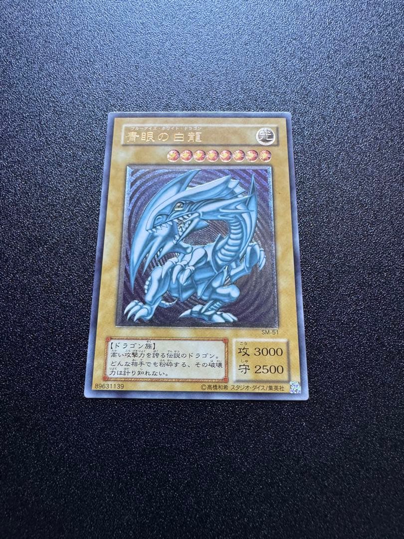 青眼の白龍　SM-51 青眼の白龍 レリーフ 遊戯王 SM-51 ブルーアイズホワイトドラゴン