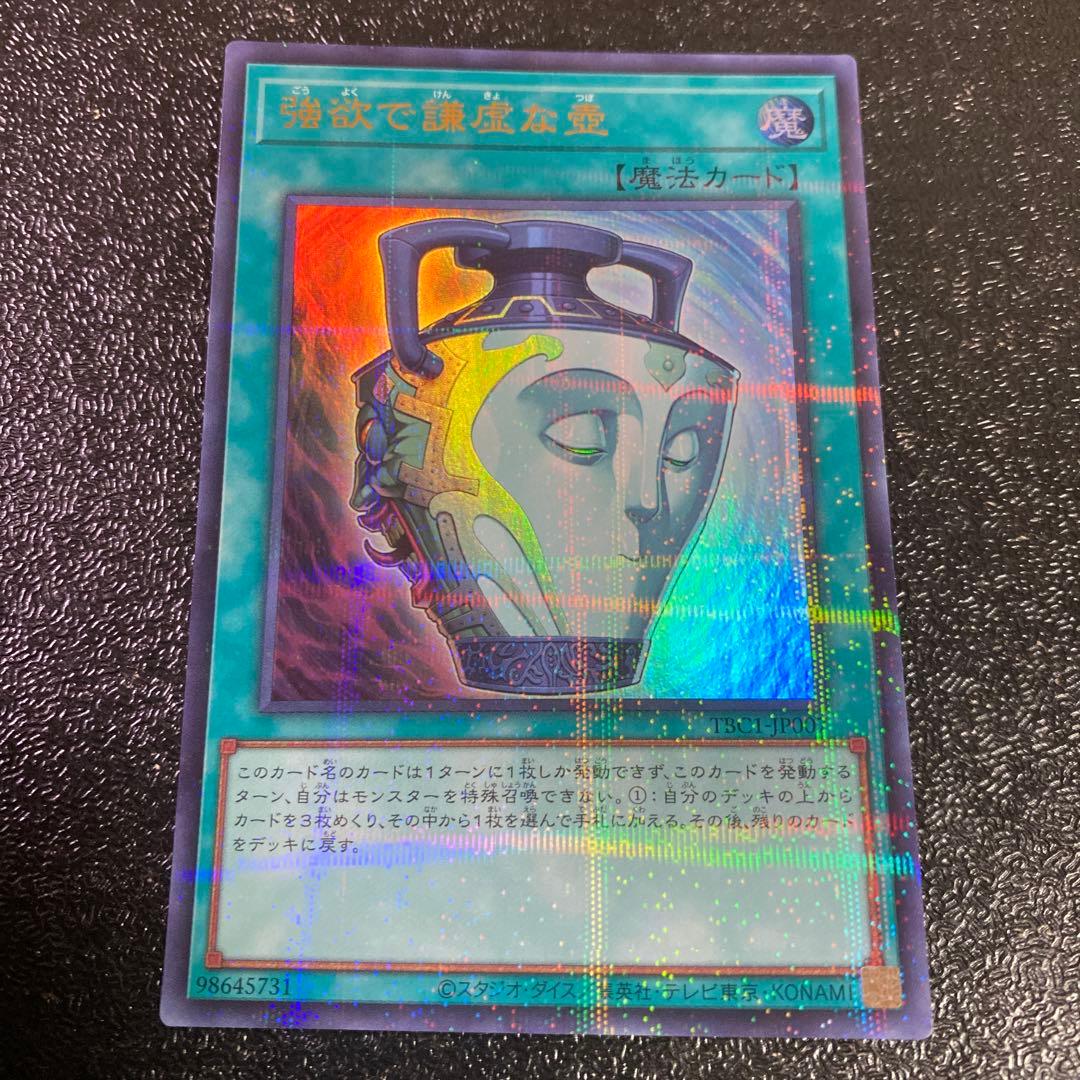 遊戯王 壺コレクション 強欲で謙虚な壺 TBC1 ウルトラパラレル 25周年
