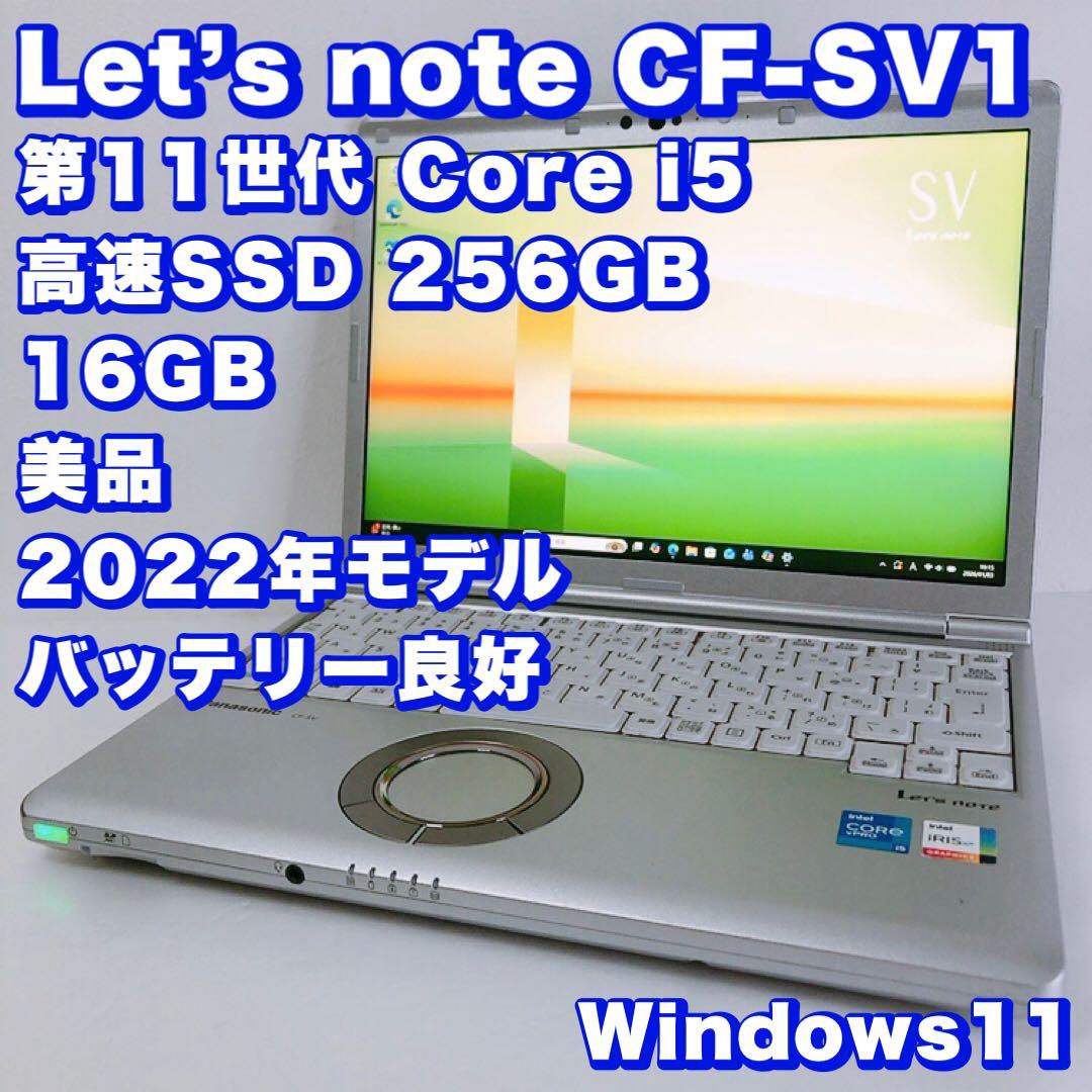 バッテリー良好【第11世代 i5/16GB 】レッツノートSV1！高性能&軽量 楽天市場】Panasonic Lets note CF-SV1 第11世代 Core i5 メモリ16GB