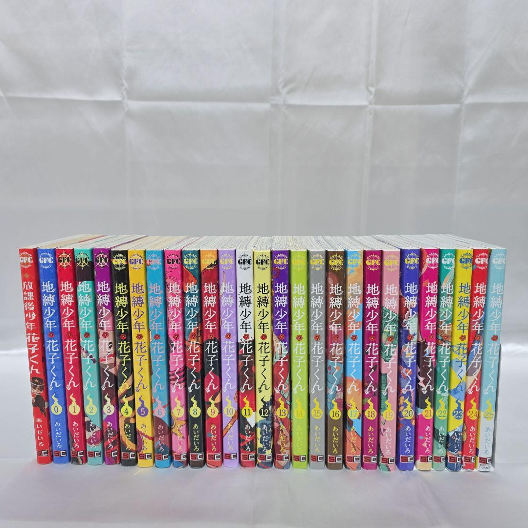 地縛少年花子くん 既刊全巻1-25巻+0巻+放課後少年