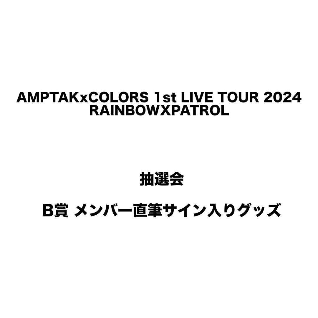 AMPTAK 抽選会B賞 メンバー直筆サイン入りポスター AMPTAK 抽選会B賞 メンバー直筆サイン入りポスター - メルカリ