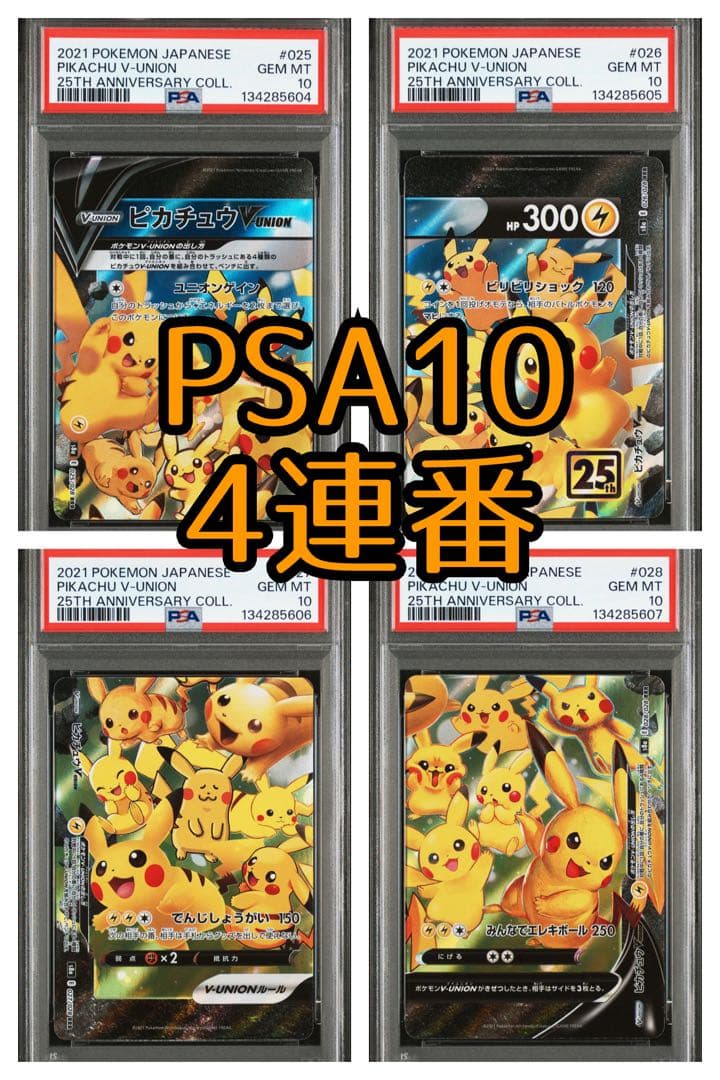 4連番・PSA10】ピカチュウV-UNION RRR 25th - メルカリ